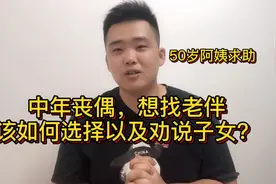 50岁阿姨求助：中年丧偶想找老伴，该如何选择以及劝说子女？视频封面