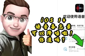 iOS 14的语音备忘录增加了降噪功能，效果如何，对比测试出炉视频封面
