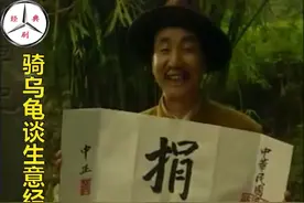 王保长歪传：超级爆笑！王麻子骑乌龟谈生意经，既幽默又讽刺视频封面