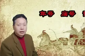 什么是年号、庙号、谥号？汉惠帝、唐太宗、乾隆帝各是什么号？视频封面
