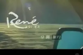 刘若英&黄立行《分开旅行》MV视频封面