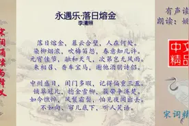 永遇乐·落日熔金 李清照 - 宋词欣赏视频封面