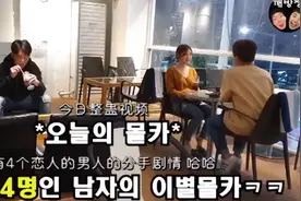 韩国小哥在咖啡厅一对路人旁边恶搞，跟四个人分手视频封面