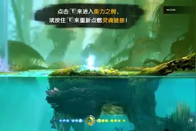 奥日与黑暗森林ori 终极版4 荆棘沼泽