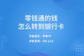 零钱通的钱怎么转到银行卡视频封面