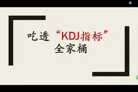 KDJ指标详解，看懂股价“测速仪”