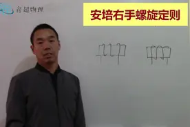 给女儿讲物理：安培右手螺旋定则不伸手也可以视频封面