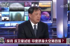 滕建群：不论第四还是第五 印度航天实力确实能排全球前列视频封面