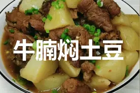 牛腩焖土豆的家常做法，步骤详细，汤汁浓郁超级下饭