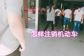 没有机动车的一样可以报废汽车注销，看一下我是怎样处理的