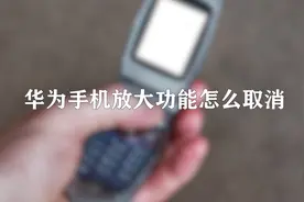 你知道华为手机放大功能怎么取消吗，快来围观一下视频封面