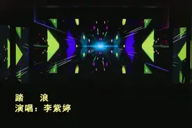 《创造101》李紫婷MimiLee泰国登台表演《踏浪》，这歌有点老了！视频封面