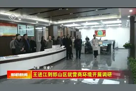 王进江到邯山区就营商环境开展调研视频封面