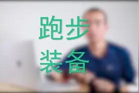吴栋说跑步：华为GT2适合跑步么视频封面