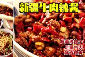 小伙教你做【正宗新疆牛肉辣酱】，鲜香辣爽！夹馍拌面万能搭视频封面