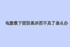 电脑小知识：电脑最下面的显示栏不见了怎么办？视频封面