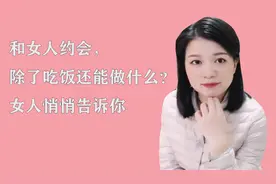 和女人约会，除了吃饭还能做什么？女人悄悄告诉你