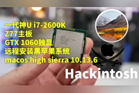 一代神U i7-2600K Z77主板 GTX1060独显台式机装黑苹果macos10.13视频封面