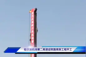 哈尔滨机场第二高速迎宾路高架工程21日开工 将于2021年竣工视频封面