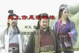叶凡演唱《遇上你是我的缘》98年《游龙惊凤》主题曲