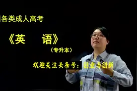 全国各类成人高考专升本《英语》串讲班　第一部分 语音视频封面