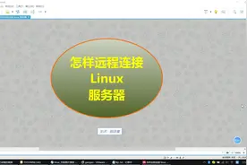 【学浪计划】Linux服务器搭建02：怎样远程连接linux服务器？视频封面