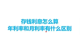存钱利息怎么算，年利率和月利率有什么区别视频封面