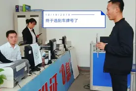 等了两天最后加班选完了车牌号，湘A·765这个车牌怎么样？视频封面
