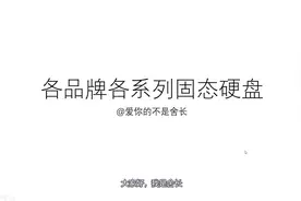 【装机教程】各品牌各系列固态硬盘SSD介绍#西瓜新人#视频封面