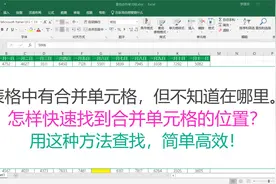 Excel中怎样快速找到所有的合并单元格？其实自带的查找功能就行视频封面
