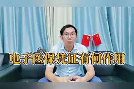 用手机就可以报销医疗费用，电子医保凭证上线，究竟有何作用？视频封面