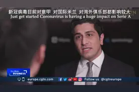 国际米兰足球俱乐部主席张康阳接受CGTN采访视频封面