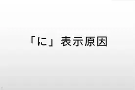 日语语法学习：“に”表示原因的用法，它和“で”有什么区别