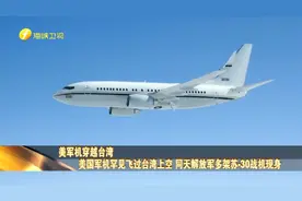 美军机罕见飞过台湾上空 同天解放军多架苏-30战机现身视频封面