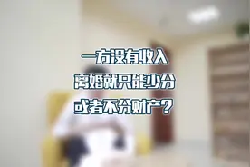 一方没有收入，离婚就只能少分或者不分财产？视频封面