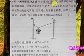 高中物理五年高考三年模拟2019BP13B4晾衣绳问题视频封面