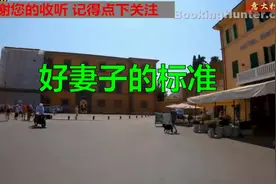 好女人的标准，达到3个以上，就是好女人！视频封面