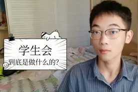 学生会做什么的，大一新生要不要加入？大三学长的亲身经历告诉你