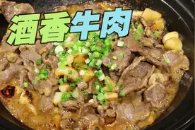 带着酒香的牛肉，简单美味又快捷的做法