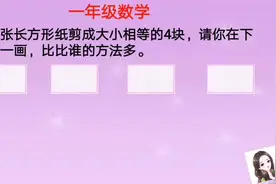 把长方形分成相等的4块，分对1种的有40人，全对的只有5人视频封面