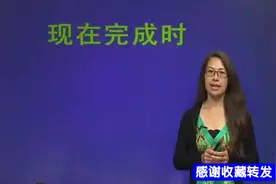 英语语法入门：现在完成时详解，简单易学