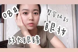 眼睛不够大？新手友好日常眼妆，五步拥有大眼睛！#西瓜新人#