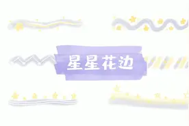 「手帐简笔画」星星花边，可以画在手帐、手抄报上，快学起来吧！视频封面
