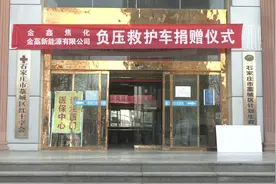 石家庄市藁城区金鑫焦化有限公司向藁城区捐赠2辆负压救护车视频视频封面