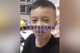 熊孩子全方位解说，干嘛，的真实意思