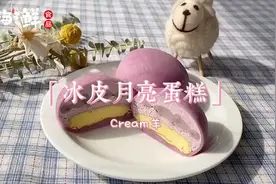 冰皮月亮蛋糕:蛋糕不用出去买，红烧设计鱼教你在家也能做出来