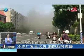 黑烟滚滚！平潭一冷冻厂发生火灾，消防救援人员搬出“炸弹”
