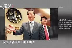 香港富豪李兆基拿地“寸土必争”，赚钱离不开带赌性的决断视频封面