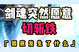 剑魂兄突然愿意切斩铁 到底发生了什么视频封面