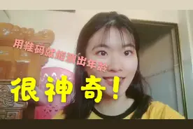 今天教大家利用鞋码计算自己的真实年龄，很神奇，快来试试吧！